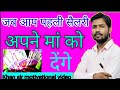 जब आप अपनी पहली सैलरी अपने मां को देंग�
