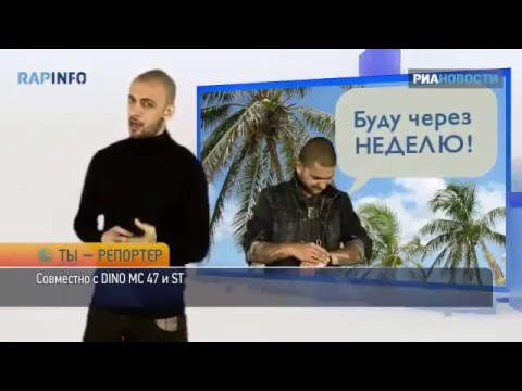 ST ft  Dino Mc 47, Джино   RapInfo 10