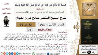 صورة 33 من 64\شرح عمدة الأحكام (شرح كامل مع أسئلة)\الحج\باب المواقيت\صالح الفوزان\الفقه\كبار العلماء