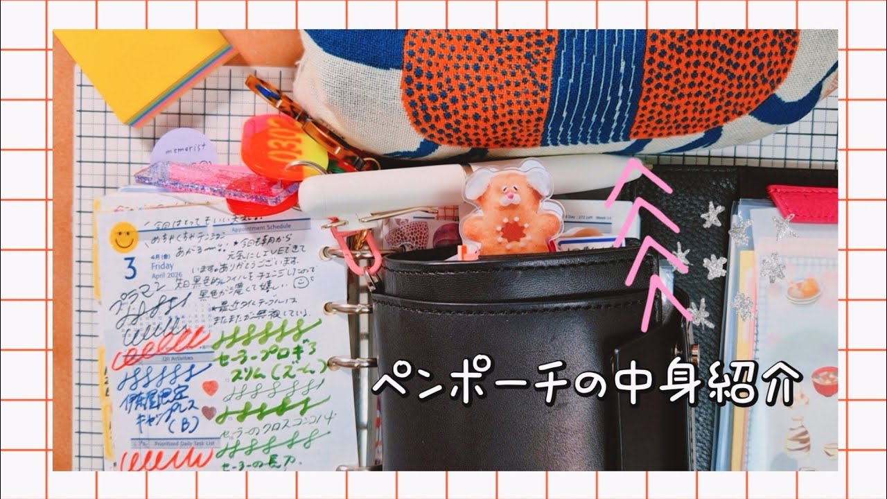 ペンポーチの中身を紹介します!