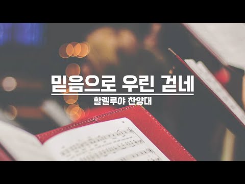 [21.10.24] 할렐루야 찬양대 - 믿음으로 우린 걷네 대표이미지