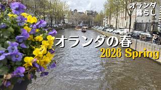 【オランダ暮らし】イースターの週末。喧騒のアムステルダムと静かなお家時間。 🇳🇱 Easter weekend in NL