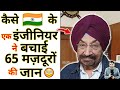 कैसे भारत के एक इंजीनियर ने बचाई 65 मज़द
