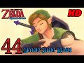 Zelda Skyward Sword HD 60FPS 100 Walkthrough Part 44 Song Of The Hero Skyloft Silent Realm