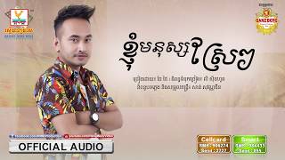 ខ្ញុំមនុស្សស្រែៗ - ធែល ថៃ [OFFICIAL AUDIO] 