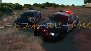 「ニードフォースピードペイバック」地下にトンネル上に行くバグ！