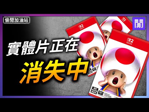 Switch 2 鑰匙卡 會加速實體片的消失? 🔑 遊戲還越賣越貴?｜偷閒加油站
