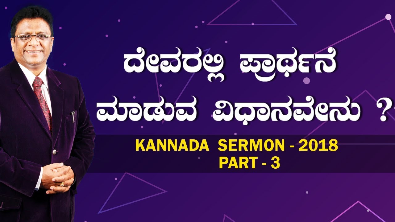 ದೇವರಲ್ಲಿ ಪ್ರಾಥ೯ನೆ ಮಾಡುವ ವಿಧಾನವೇನು ? Part 3 - Kannada Sermon 2018 | Bro Andrew Richard