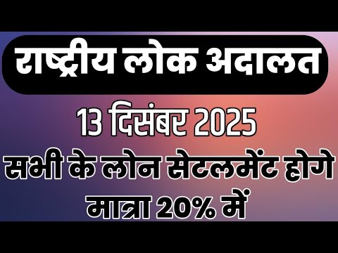 National Lok Adalat 13 December 2025 Everyone's loan will be settled in just 20% #lawadvice