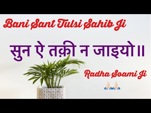 Sun Ai Taqi Na Jaaeeyo RADHA SOAMI JI || Bani Sant Tulsi Sahib Ji || #ruhani_shabad13