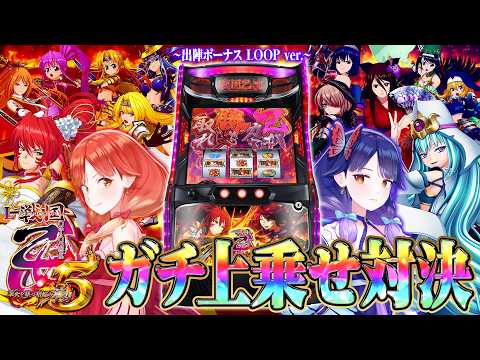 【🔴LIVE#198】改造『L戦国乙女5 業火を穿つ宿焔の双刃』を使って上乗せ対決ダッ！！！！【ハルルナ】