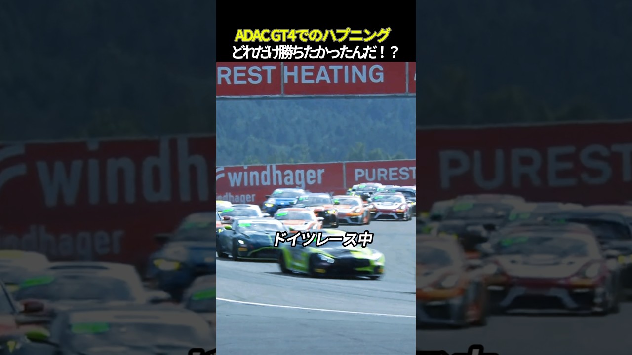 ADAC GT4でのハプニングどれだけ勝ちたかったんだ！？