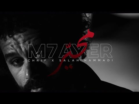CHRIF - M7AYER Ft SALAH HAMMADI (EXCLUSIVE Music Video)  (الشريف - صلاح حمادي- محير (فيديو كليب حصري