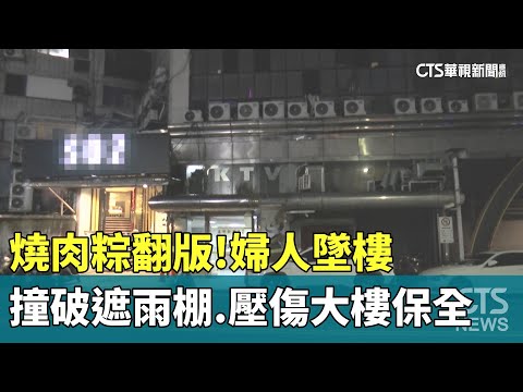 燒肉粽翻版！婦人墜樓撞破遮雨棚　壓傷大樓保全