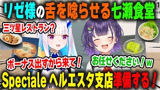 リゼ様の舌を唸らせ、ヘルエスタ王国にSpeciale二号店の開店を歓迎され大喜びの七瀬すず菜【七瀬食堂/リゼ・ヘルエスタ/にじさんじ/切り抜き】