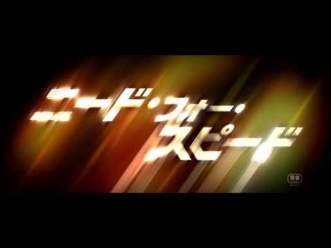 映画 ニード・フォー・スピード:日本版予告編