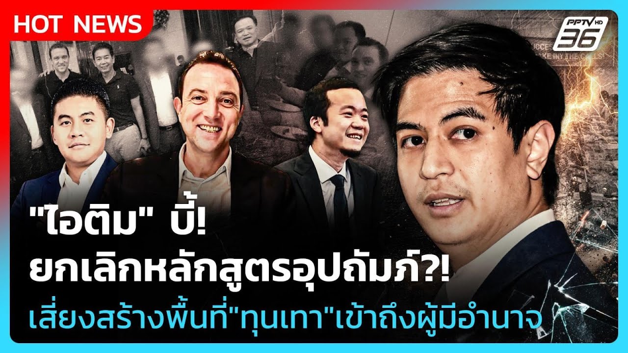 "ไอติม" บี้ ยกเลิกหลักสูตรอุปถัมภ์?! เสี่ยงสร้างพื้?