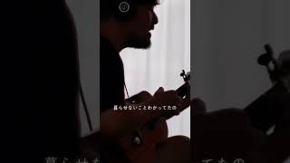 ウクレレ『渡良瀬橋 - 森高千里』弾き語り