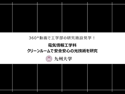 【360度カメラで撮影！】施設紹介（電気情報工学科：クリーンルームで安全安心の光技術を研究)