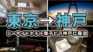 Download the video "神戸→徳島→大阪→名古屋 旅行【神戸旅行/神戸観光/関西旅行/関西観光/明石海峡大橋/神戸グルメ/シーサイドホテル舞子ビラ神戸/Japan/一人旅】"