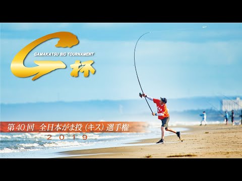 第40回G杯争奪全日本がま投げ（キス）選手権