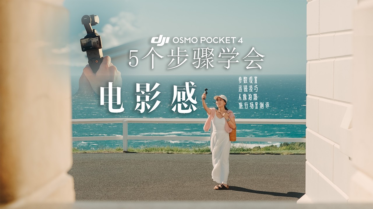DJI POCKET 4旅拍上手测评|五个步骤快速学会电影感|