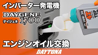 静音型インバーター発電機_DAYGENE1700_エンジンオイル交換_424