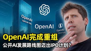 【人工智能】OpenAI完成公司架构重组 | PBC | 投入250亿美元 | 和微软签署新长期协议 | 公开AI发展时间线 | 2028年自动AI研究员 | 对齐的五层结构 | GPT6 | IPO