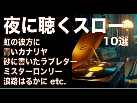 夜に聴くスロー10選