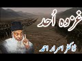 Jang E Ohad Full Bayan By Dr Israr Ahmed Battle Of Uhud Dr Israr Ahmed S Perspective