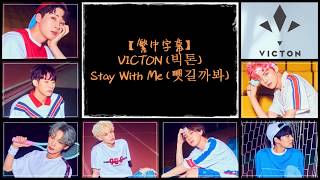 【HD中字】VICTON 빅톤 - Stay With Me 뺏길까봐 ( 認聲歌詞版 )