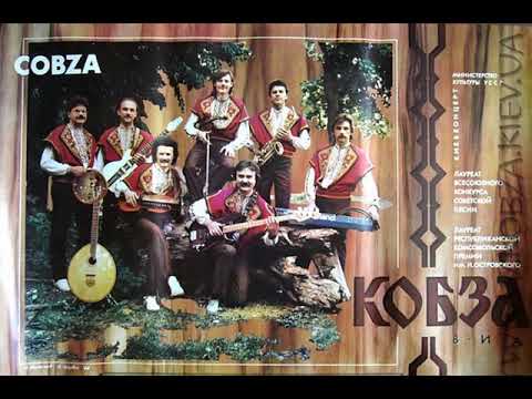 ВІА "Кобза" - Куди йдеш ти дівчино
