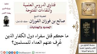 ما حكم قتل سفراء دول الكفار؟ لمعالي الشيخ صالح الفوزان image
