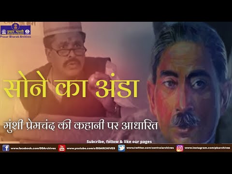 Sone Ka Anda | Suno Kahani | Story based on Munshi Premchand