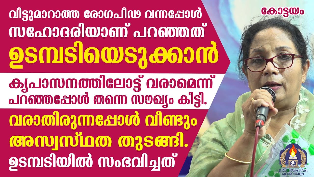 വിട്ടുമാറാത്ത രോഗപീഢ വന്നപ്പോൾ സഹോദരിയാണ് പറഞ്ഞത് ഉടമ്പടിയെടുക്കാൻ.കൃപാസനത്തിലോട്ട് വരാമെന്ന്