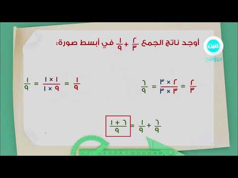 الخامس الابتدائي | الفصل  الدراسي الثاني 1438 | رياضيات |جمع الكسور غير المتشابهة