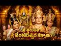 శ్రీ తిరుపతి వేంకటేశ్వర కళ్యాణం Full Movie N