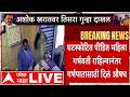 Ashok Kharat Rupali Chakankar Case LIVE Ashok Kharat Enquiry Today Ashok Kharat Shridi Proprty
