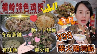 橫嶺茶樓🌸特色柴火雞焗飯👏🏻一雞兩味¥98👍🏻冬菇蒸雞🥰脆卜卜飯焦😋有味飯🫰🏻爆炒五花肉¥38🙂廣東省江門市台山市水步念母亭南30米