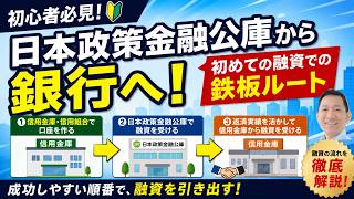 【初心者必見】日本政策金融公庫から始める鉄板の融資ルート