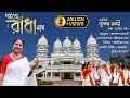 Gaibo Radha Naam Anukul Thakur Song 2023 Pushpa Nandi Bhattacharjee
