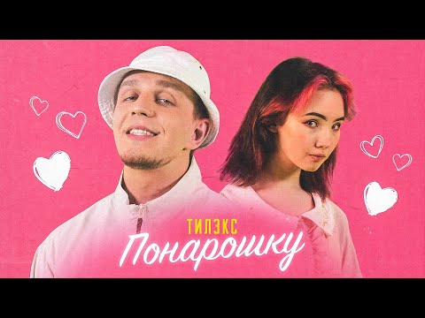 Тилэкс - ПОНАРОШКУ (При уч. Karrambaby)