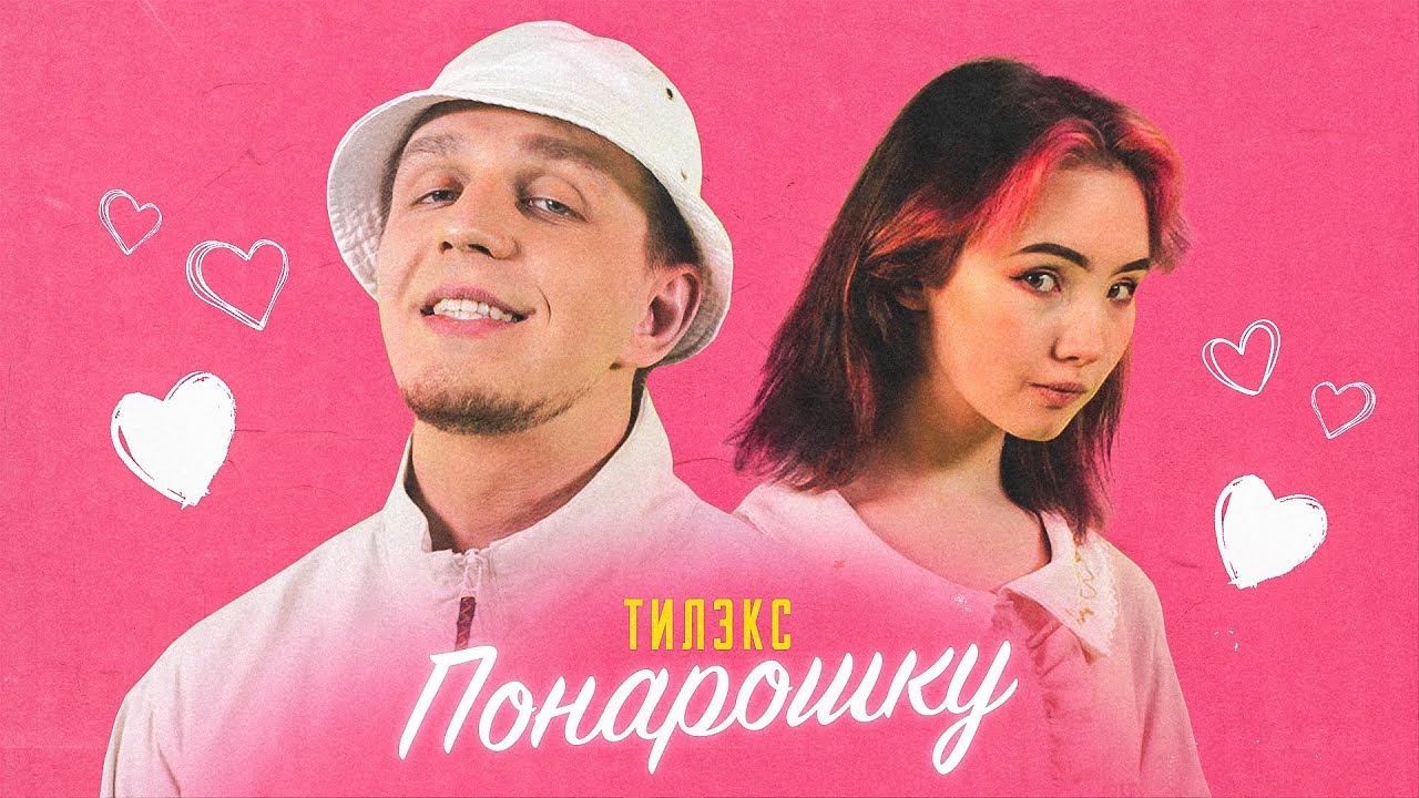 Тилэкс — Понарошку (При уч. Karrambaby)