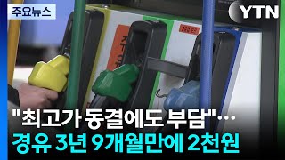 최고가 동결에도 부담...경유 3년 9개월만에 2천원 / YTN