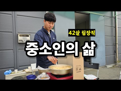 전직장 사수 찾아가서 찍은 진짜 중소인의 하루