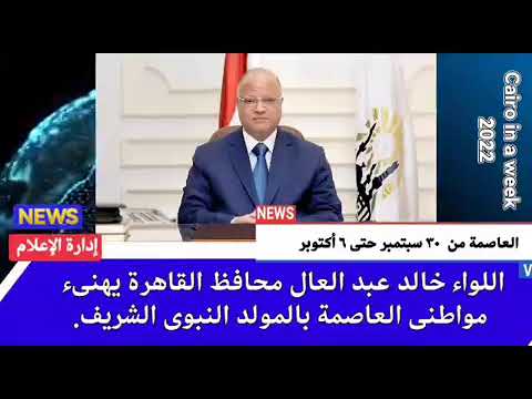 العاصمة في أسبوع من 30 سبتمبر إلى 6 أكتوبر 2022