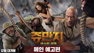 이번엔 사막과 설산이다! [쥬만지: 넥스트 레벨] 메인 예고편