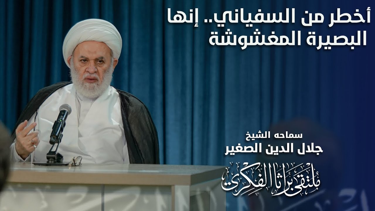 أخطر من السفياني.. إنها البصيرة المغشوشة
