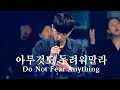 아무것도 두려워말라 Don't Be Afraid - 예람워십