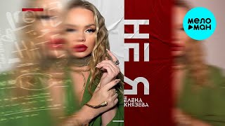 Елена Князева – Не я